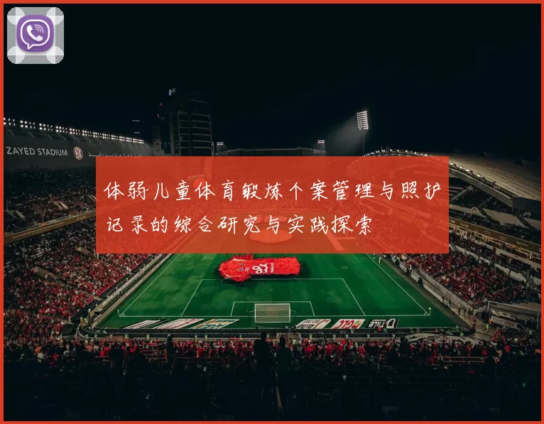 体弱儿童体育锻炼个案管理与照护记录的综合研究与实践探索