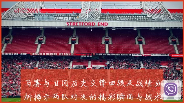 马赛与甘冈历史交锋回顾及战绩分析揭示两队对决的精彩瞬间与战术演变