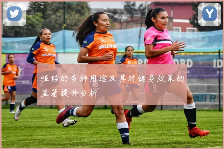 哑铃的多种用途及其对健身效果的显著提升分析